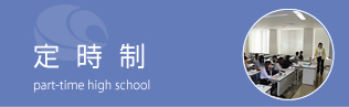 定時制の課程ページへ