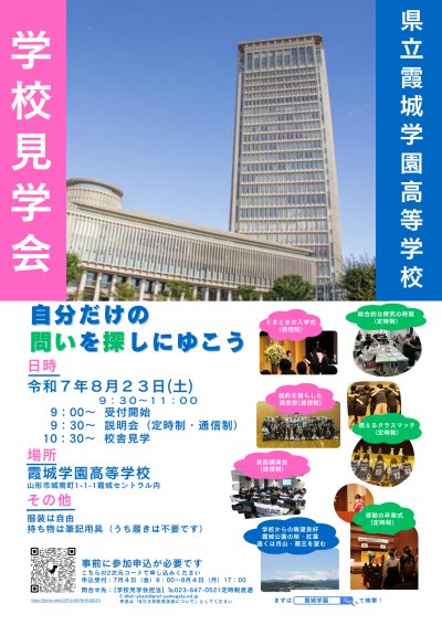 R7_学校見学会ポスター